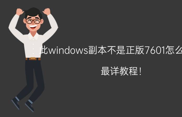 此windows副本不是正版7601怎么解决 最详教程！